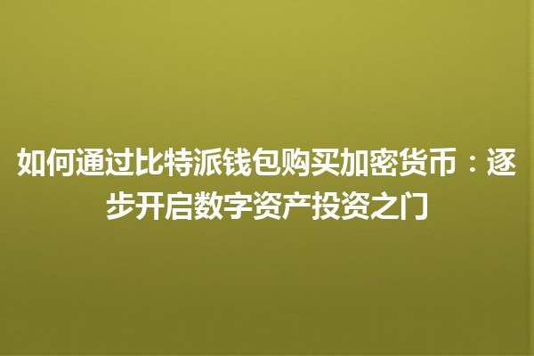 如何通过比特派钱包购买加密货币：逐步开启数字资产投资之门