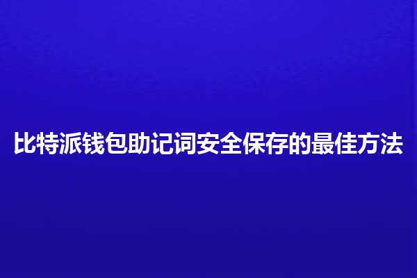 比特派钱包助记词安全保存的最佳方法🔒✨