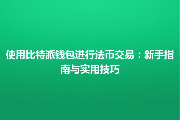 使用比特派钱包进行法币交易：新手指南与实用技巧