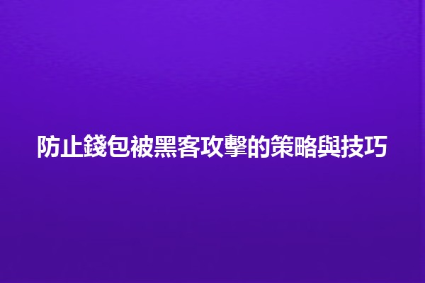防止錢包被黑客攻擊的策略與技巧🔒💰 防止錢包被黑客攻擊的策略與技巧🔒💰