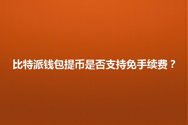 比特派钱包提币是否支持免手续费？💰🤔