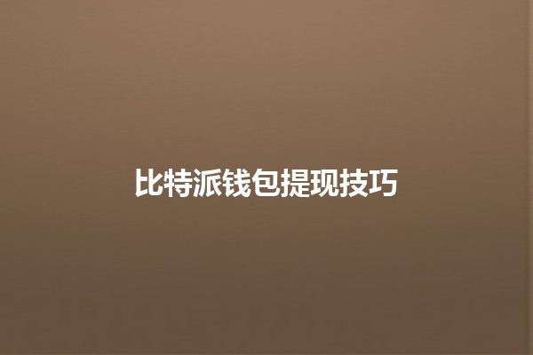 比特派钱包提现技巧 💰📱