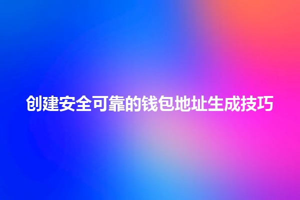 创建安全可靠的钱包地址生成技巧 💰🔒