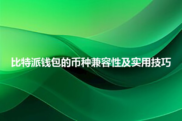 比特派钱包的币种兼容性及实用技巧 💰🔒