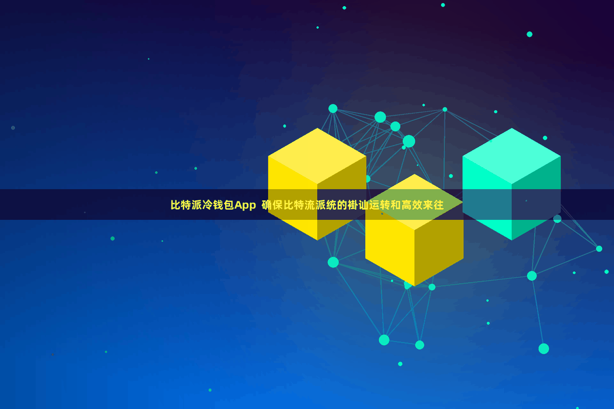 比特派冷钱包App  确保比特流派统的褂讪运转和高效来往