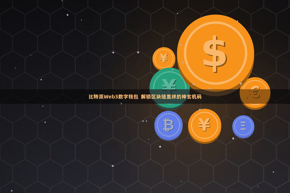 比特派Web3数字钱包  解锁区块链寰球的神玄机码