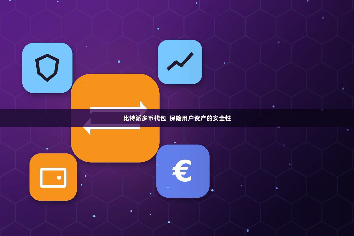 比特派多币钱包  保险用户资产的安全性