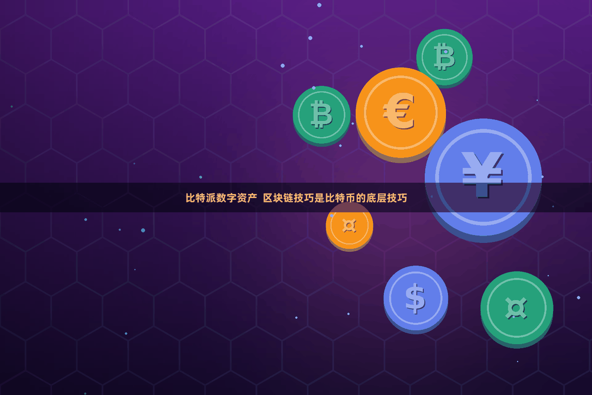 比特派数字资产  区块链技巧是比特币的底层技巧